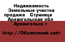 Недвижимость Земельные участки продажа - Страница 3 . Архангельская обл.,Архангельск г.